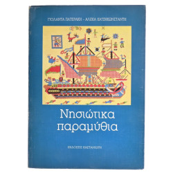 Νησιώτικα Παραμύθια