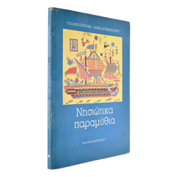 Νησιώτικα Παραμύθια