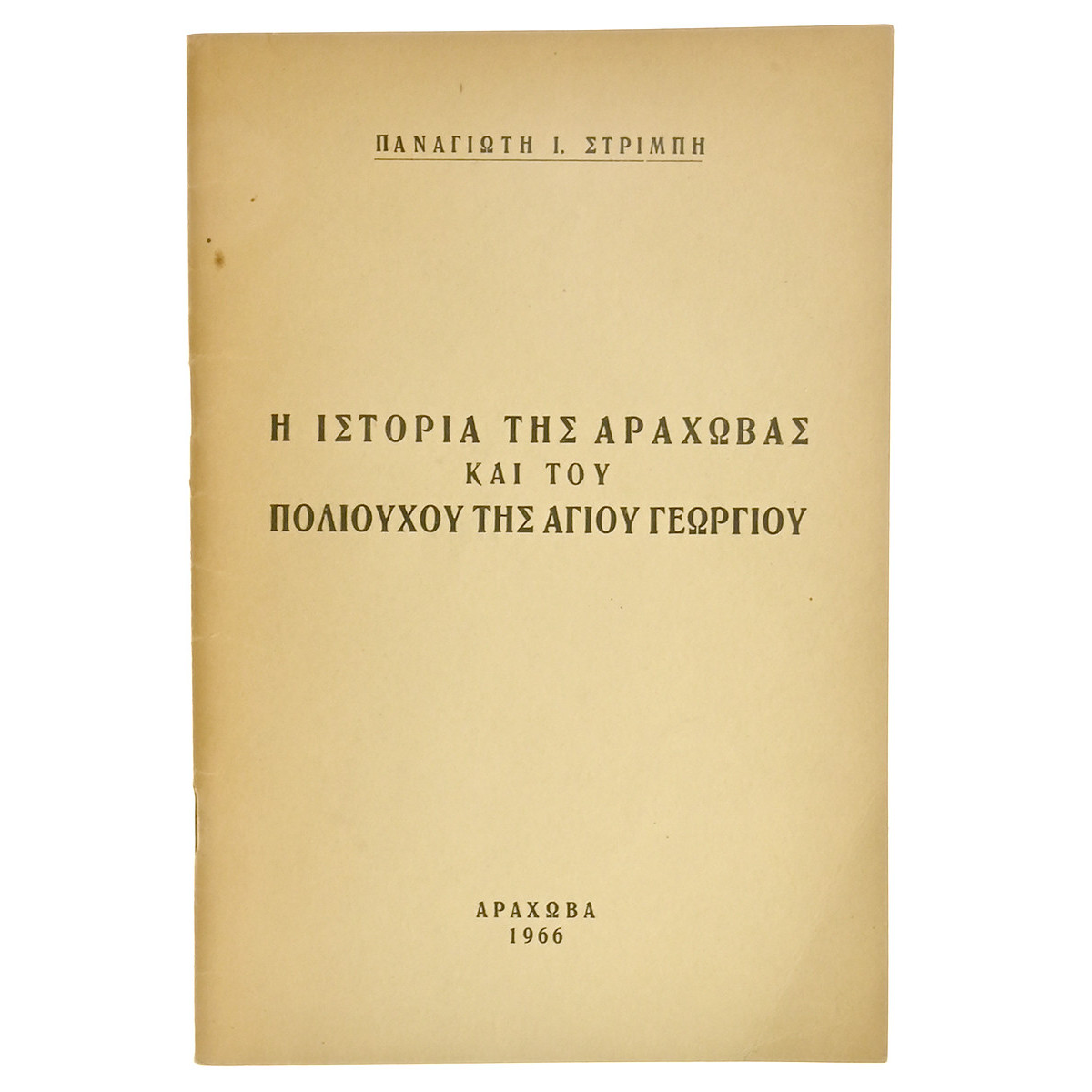 Ιστορία της Αράχωβας και του Πολιούχου