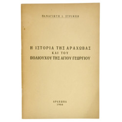 Ιστορία της Αράχωβας και του Πολιούχου