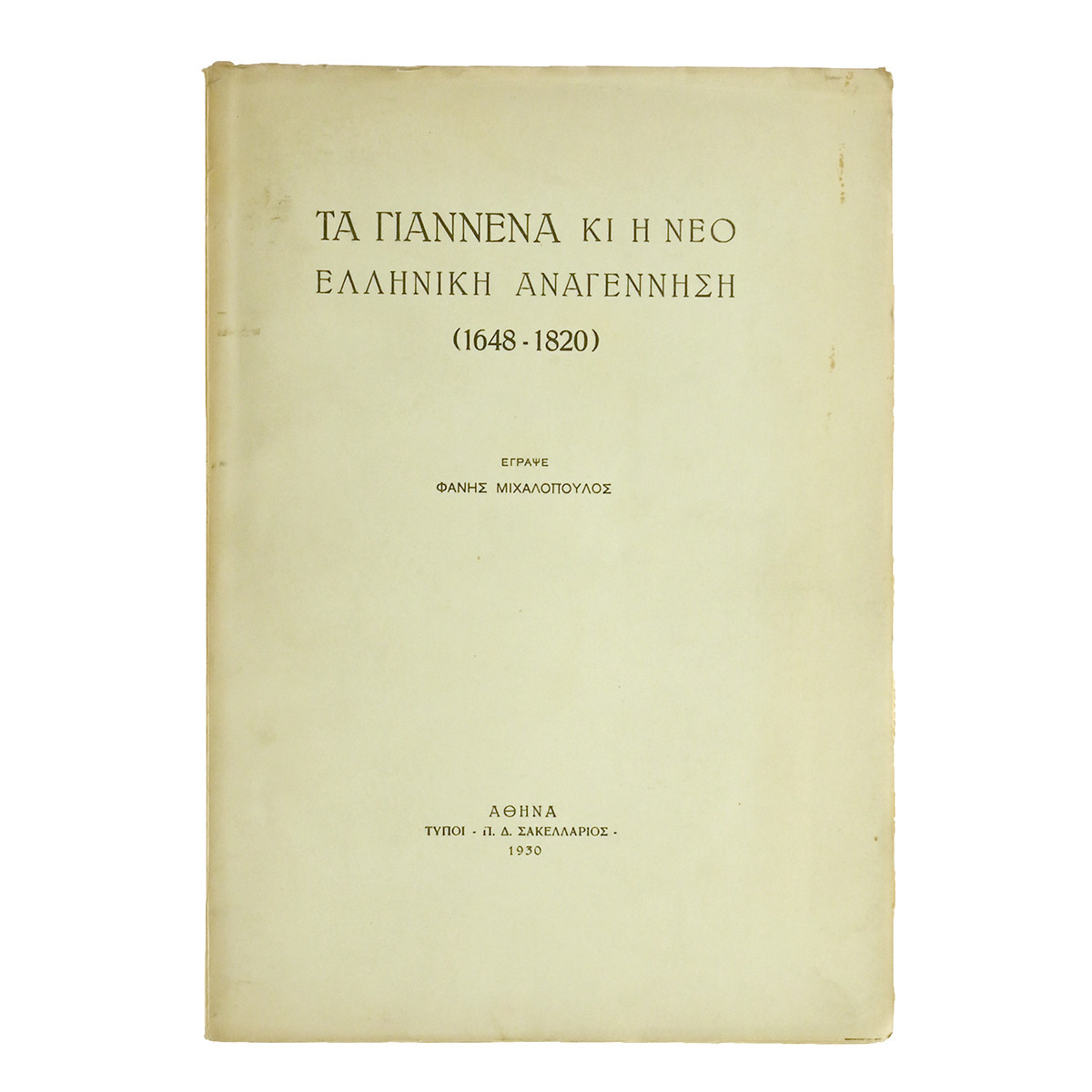 Τα Γιάννενα κι η νέο Ελληνική Αναγέννηση