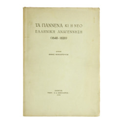Τα Γιάννενα κι η νέο Ελληνική Αναγέννηση