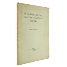 Τα Γιάννενα κι η νέο Ελληνική Αναγέννηση