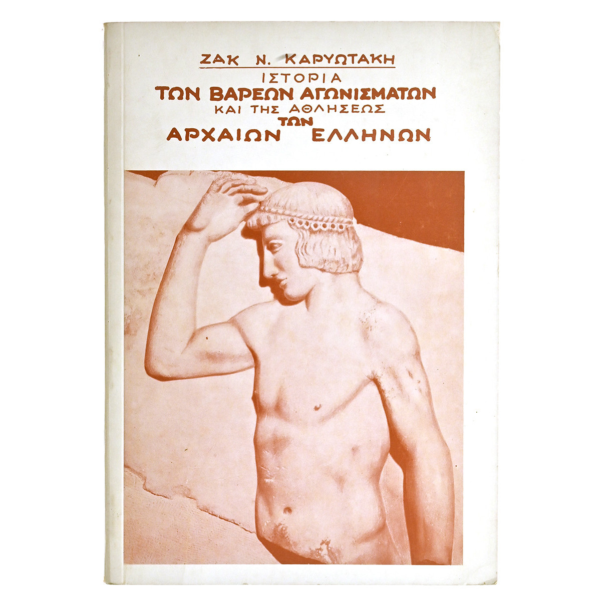 Ιστορία Βαρεών Αγωνισμάτων Αρχαίων