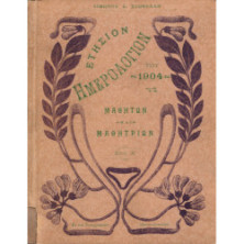 ΕΤΗΣΙΟΝ ΗΜΕΡΟΛΟΓΙΟΝ ΤΟΥ 1904 ΜΑΘΗΤΩΝ ΚΑΙ ΜΑΘΗΤΡΙΩΝ