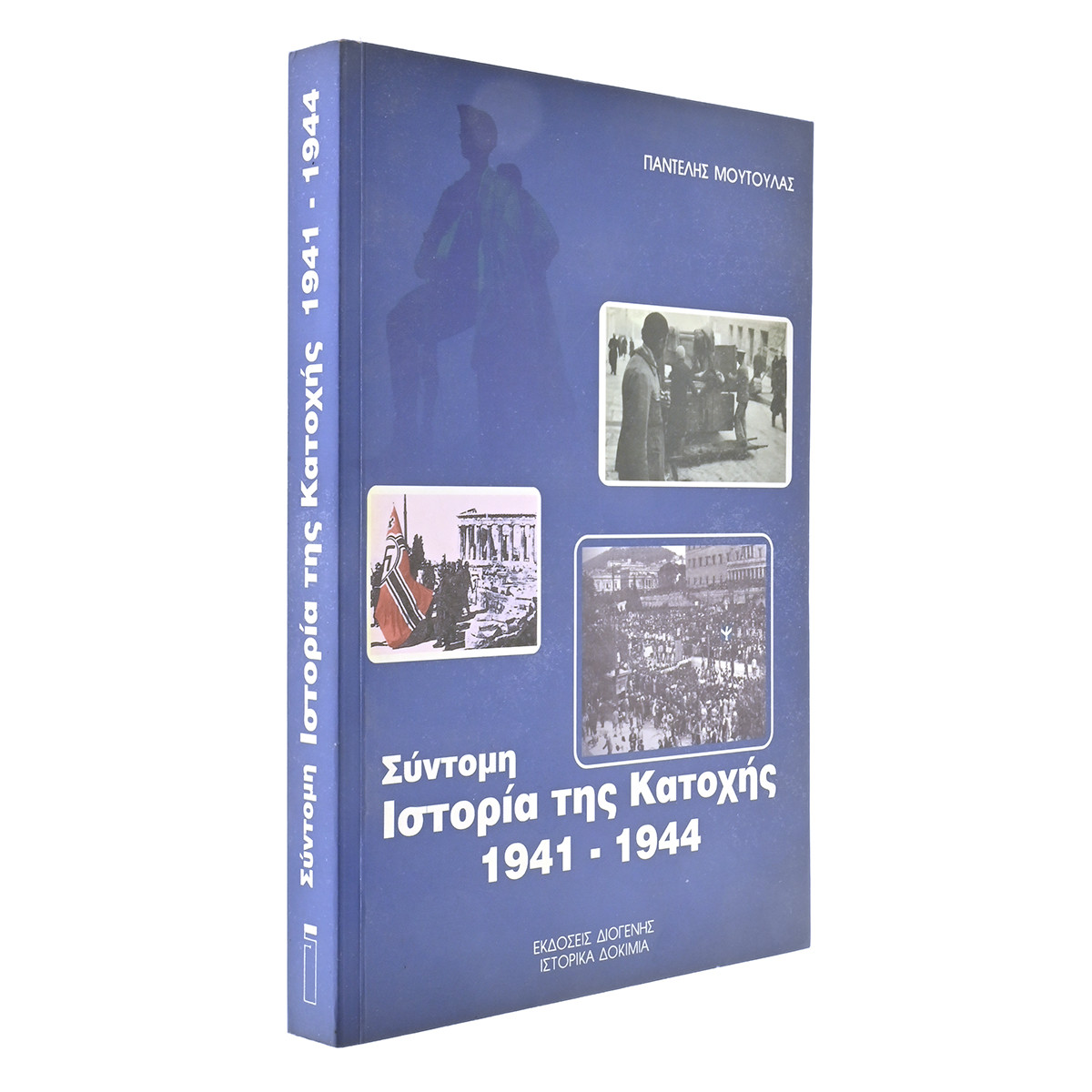 Σύντομη Ιστορία της Κατοχής 1941-1944