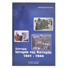 Σύντομη Ιστορία της Κατοχής 1941-1944