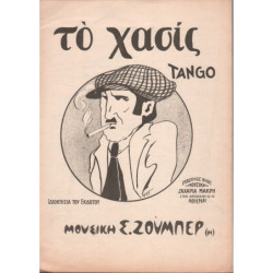 ΤΟ ΧΑΣΙΣ, tango.