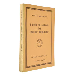 Η Πρώτη Σταδιοδρομία του Ελληνικού