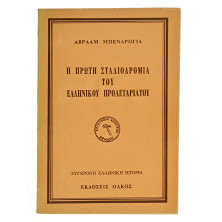 Η Πρώτη Σταδιοδρομία του Ελληνικού