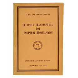 Η Πρώτη Σταδιοδρομία του Ελληνικού