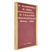 Η Γαλλική Επανάσταση Μάης 1968