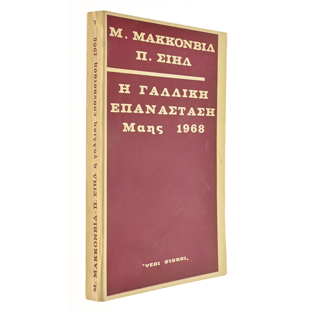 Η Γαλλική Επανάσταση Μάης 1968