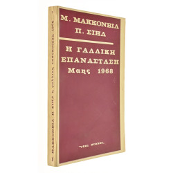 Η Γαλλική Επανάσταση Μάης 1968