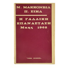 Η Γαλλική Επανάσταση Μάης 1968