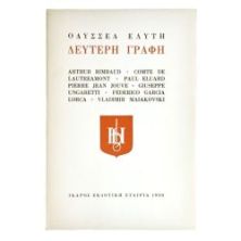Οδυσσέα Ελύτη Δεύτερη Γραφή