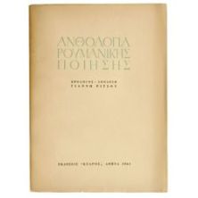 Ανθολογία Ρουμάνικης Ποίησης