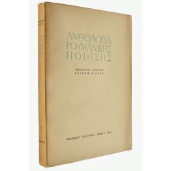 Ανθολογία Ρουμάνικης Ποίησης