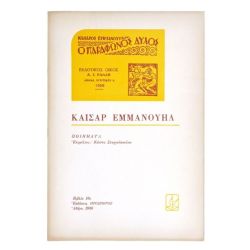 Καίσαρ Εμμανουήλ