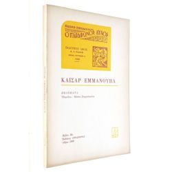 Καίσαρ Εμμανουήλ