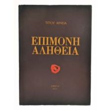 Επίμονη Αλήθεια