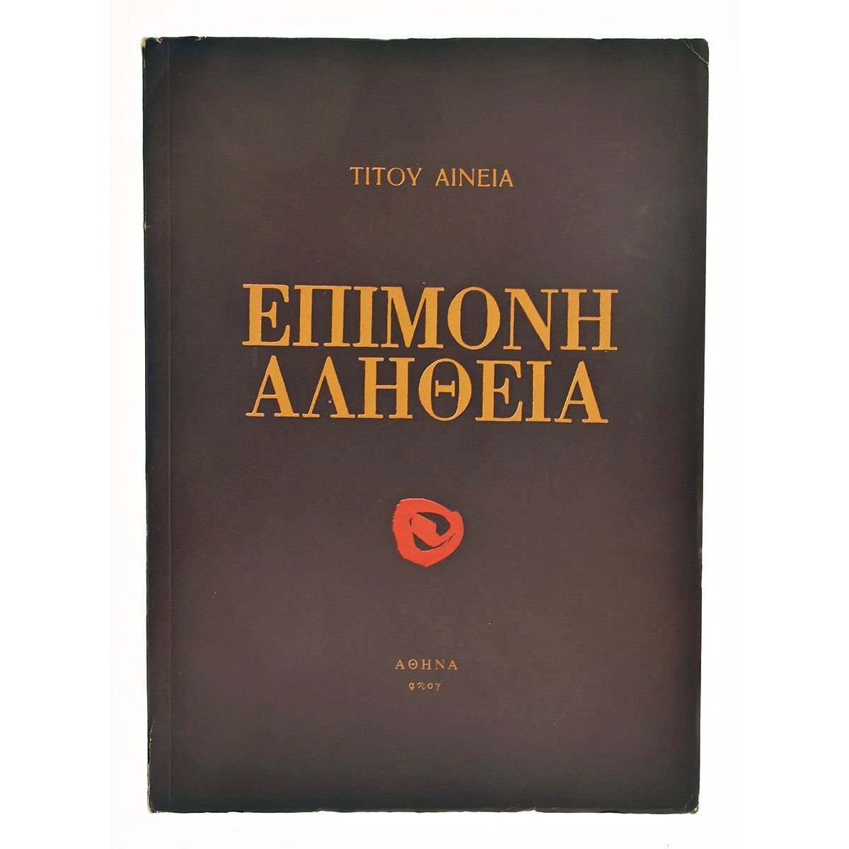 Επίμονη Αλήθεια