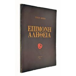 Επίμονη Αλήθεια