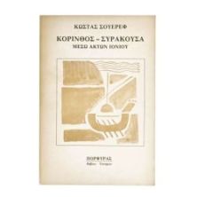 Κόρινθος-Συρακούσα μέσω Ακτών Ιονίου