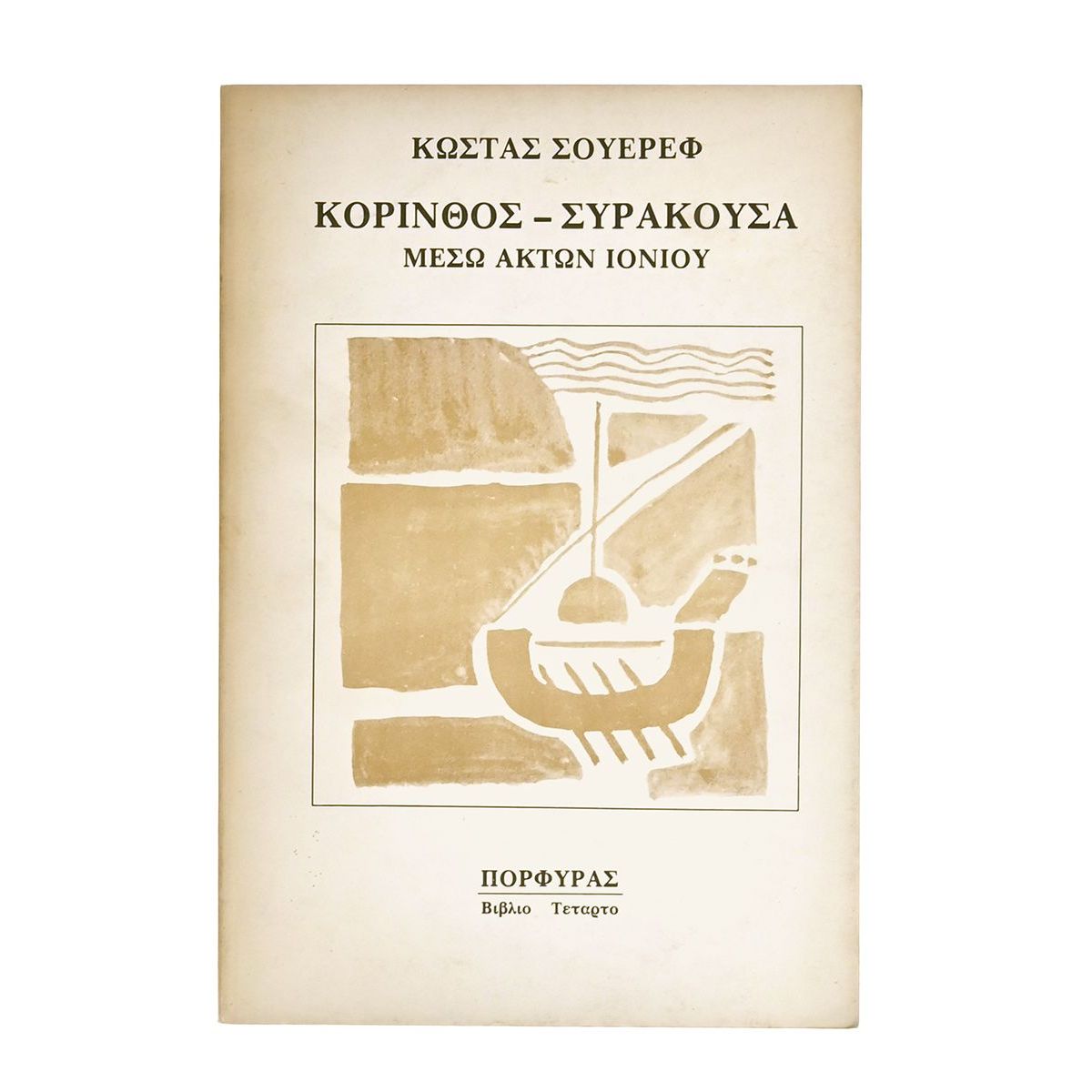 Κόρινθος-Συρακούσα μέσω Ακτών Ιονίου