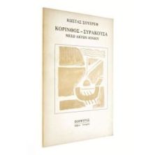 Κόρινθος-Συρακούσα μέσω Ακτών Ιονίου