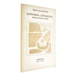 Κόρινθος-Συρακούσα μέσω Ακτών Ιονίου