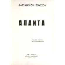 Αλ. Σούτσου. Άπαντα