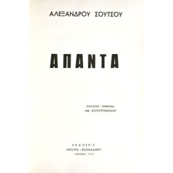 Αλ. Σούτσου. Άπαντα