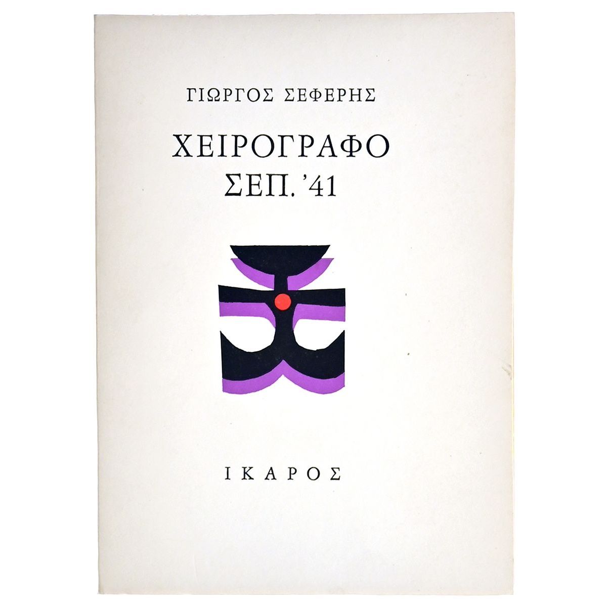 Χειρόγραφο Σεπ. '41
