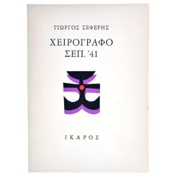 Χειρόγραφο Σεπ. '41