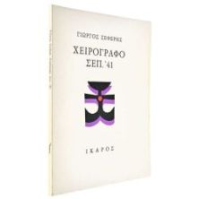 Χειρόγραφο Σεπ. '41