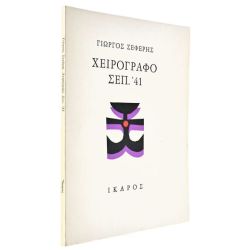 Χειρόγραφο Σεπ. '41