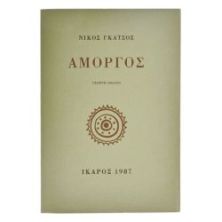 Αμοργός. Ν. Γκάτσος