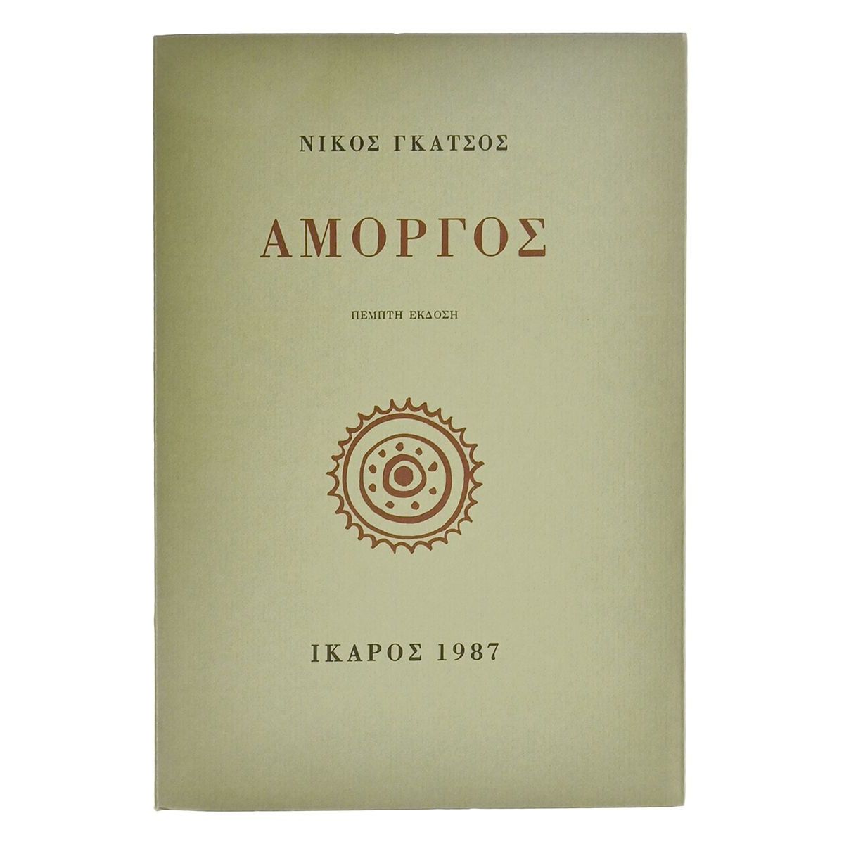 Αμοργός. Ν. Γκάτσος