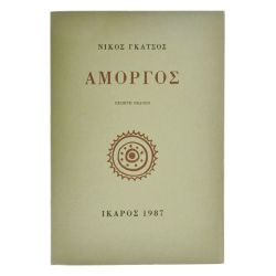 Αμοργός. Ν. Γκάτσος