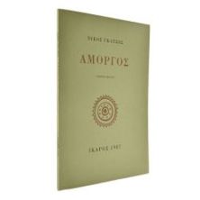 Αμοργός. Ν. Γκάτσος