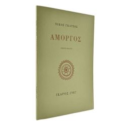 Αμοργός. Ν. Γκάτσος
