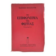 Το Επιφώνημα της Φωτιάς