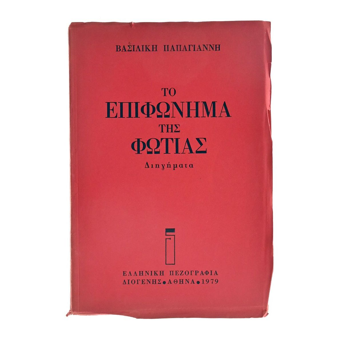 Το Επιφώνημα της Φωτιάς