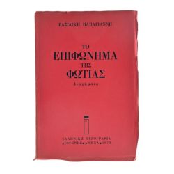 Το Επιφώνημα της Φωτιάς