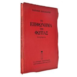 Το Επιφώνημα της Φωτιάς