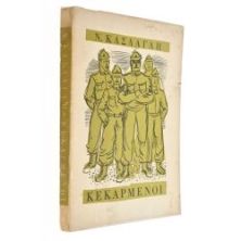 Κεκαρμένοι