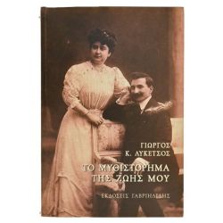 Το Μυθιστόρημα της Ζωής Μου