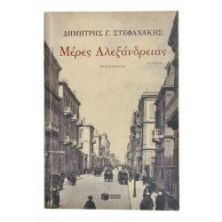 Μέρες Αλεξάνδρειας