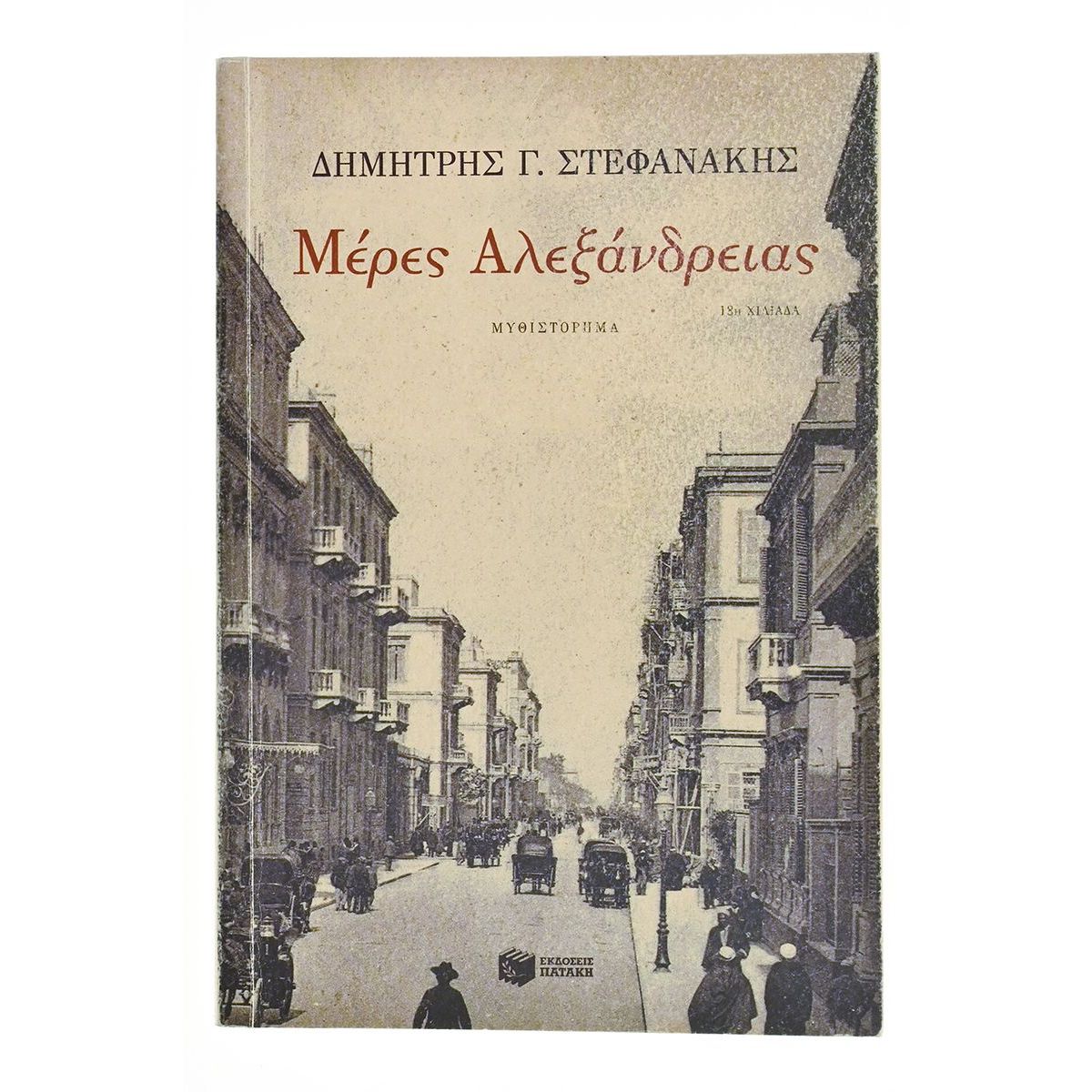 Μέρες Αλεξάνδρειας